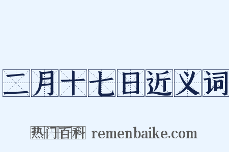 二月十七日近义词是什么意思的图片